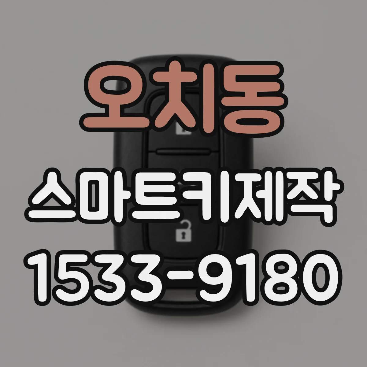 오치동 스마트키제작