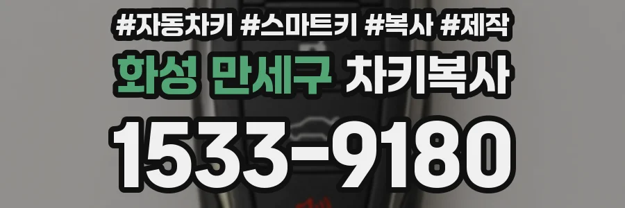화성 만세구 차키복사