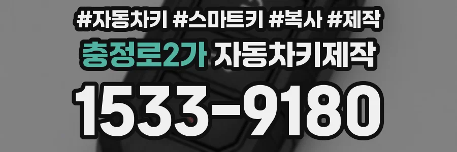 충정로2가 자동차키제작
