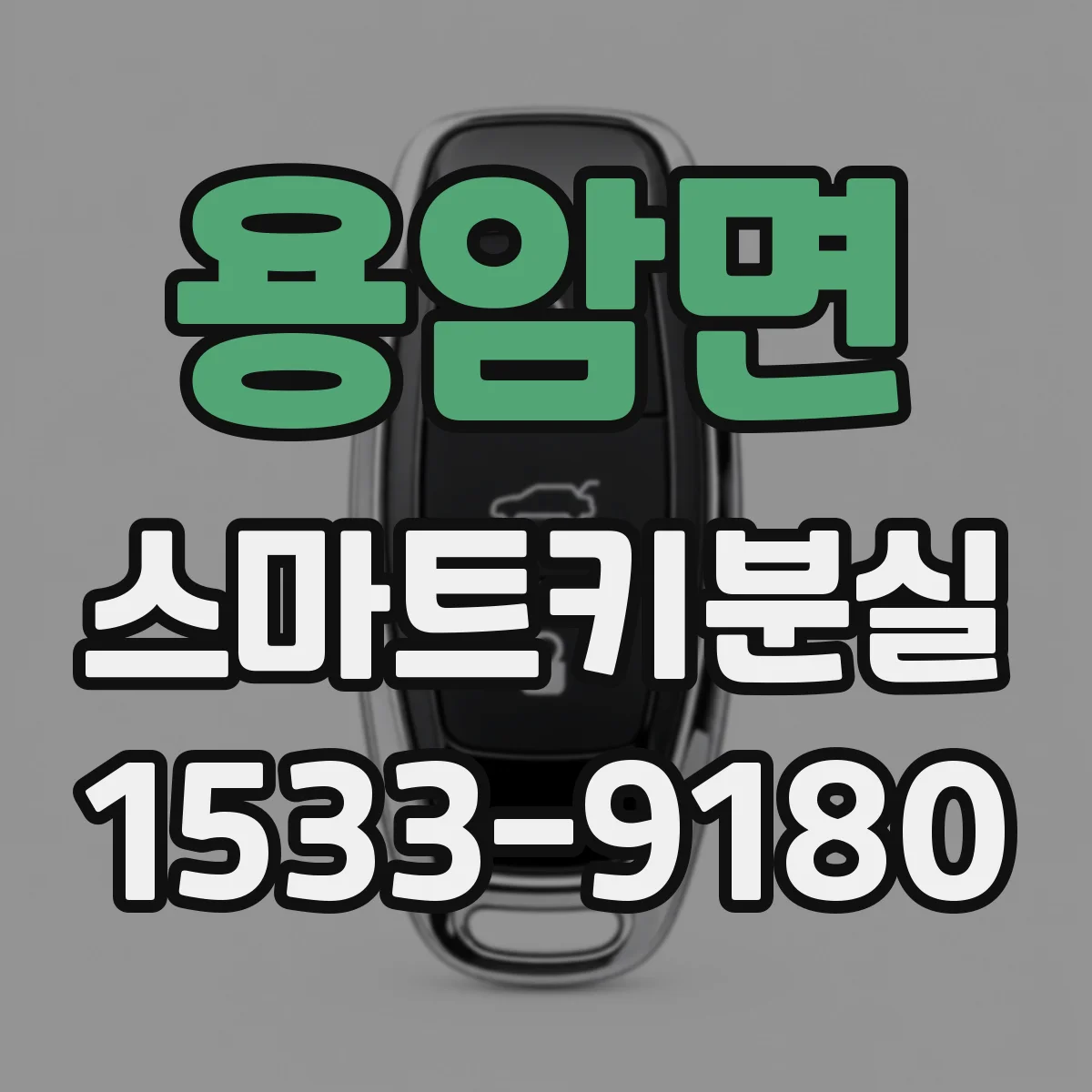 용암면 스마트키분실