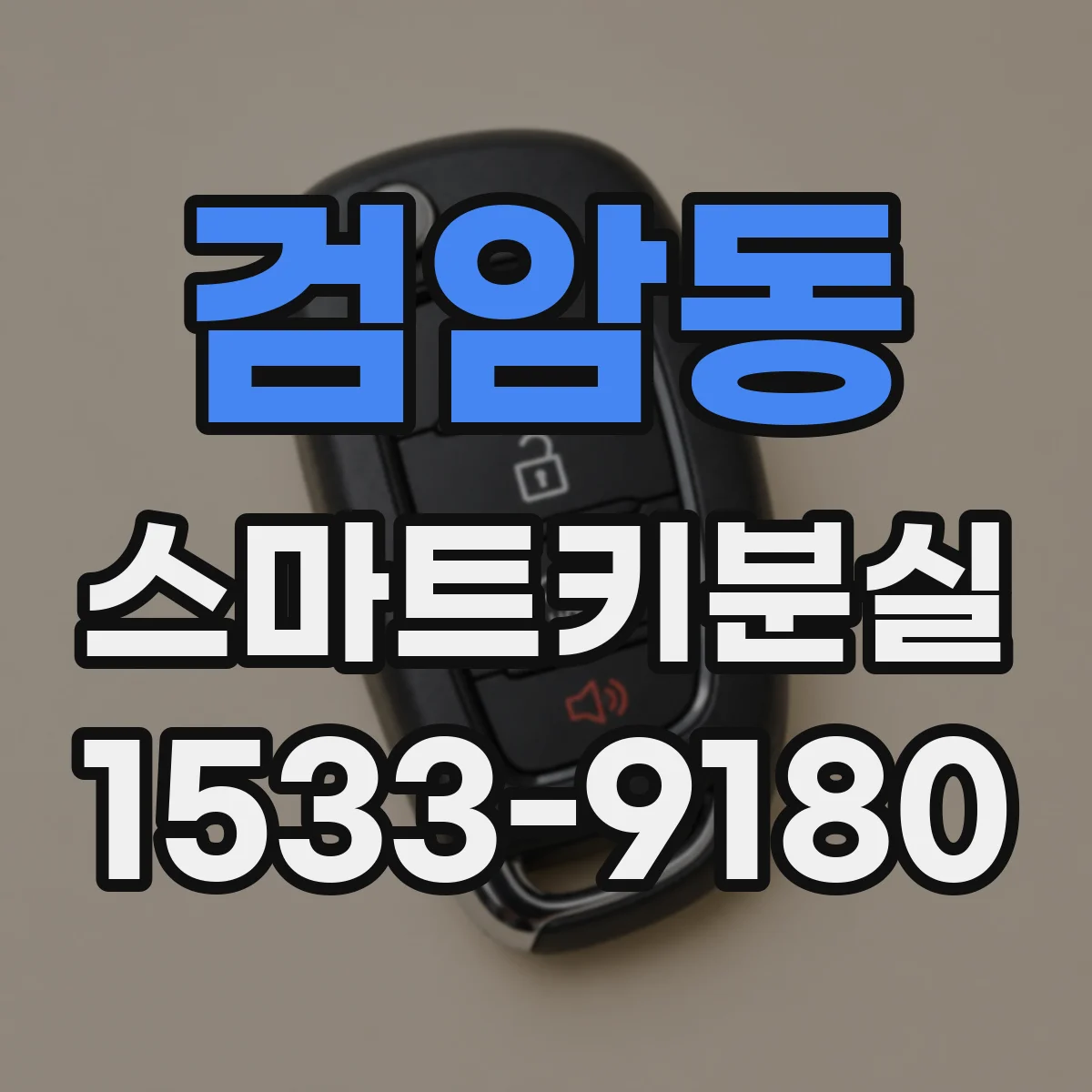 검암동 스마트키분실