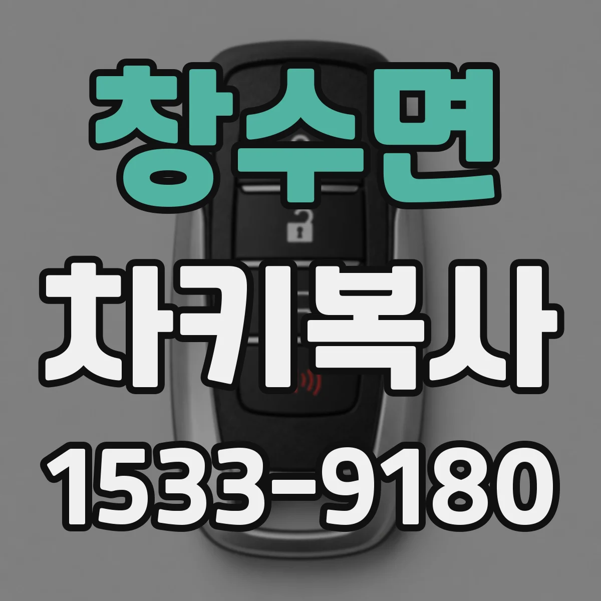 창수면 차키복사