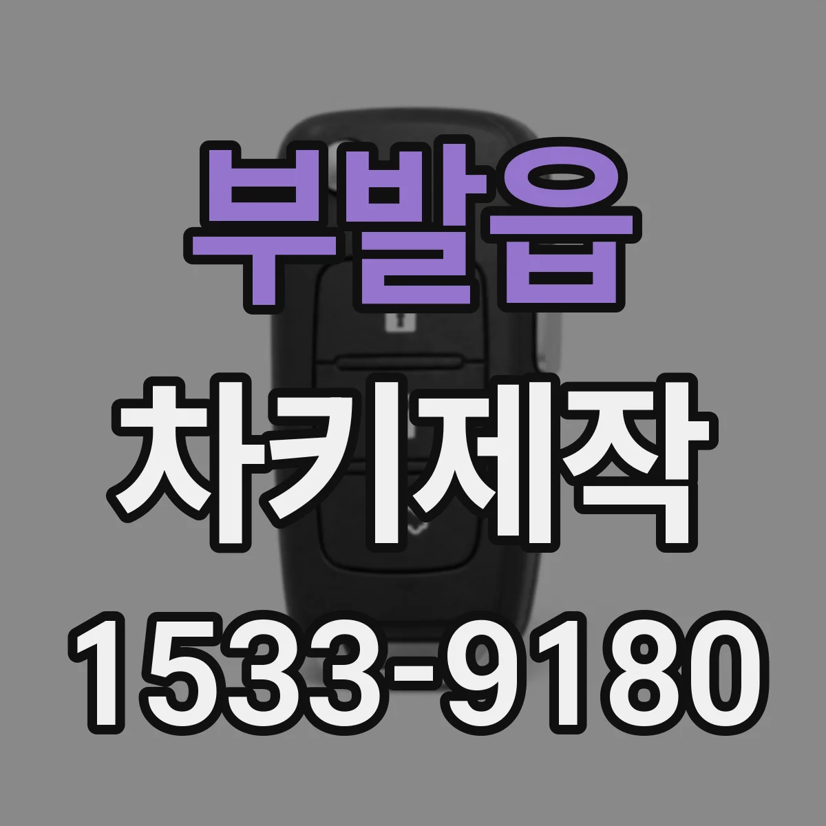 부발읍 차키제작