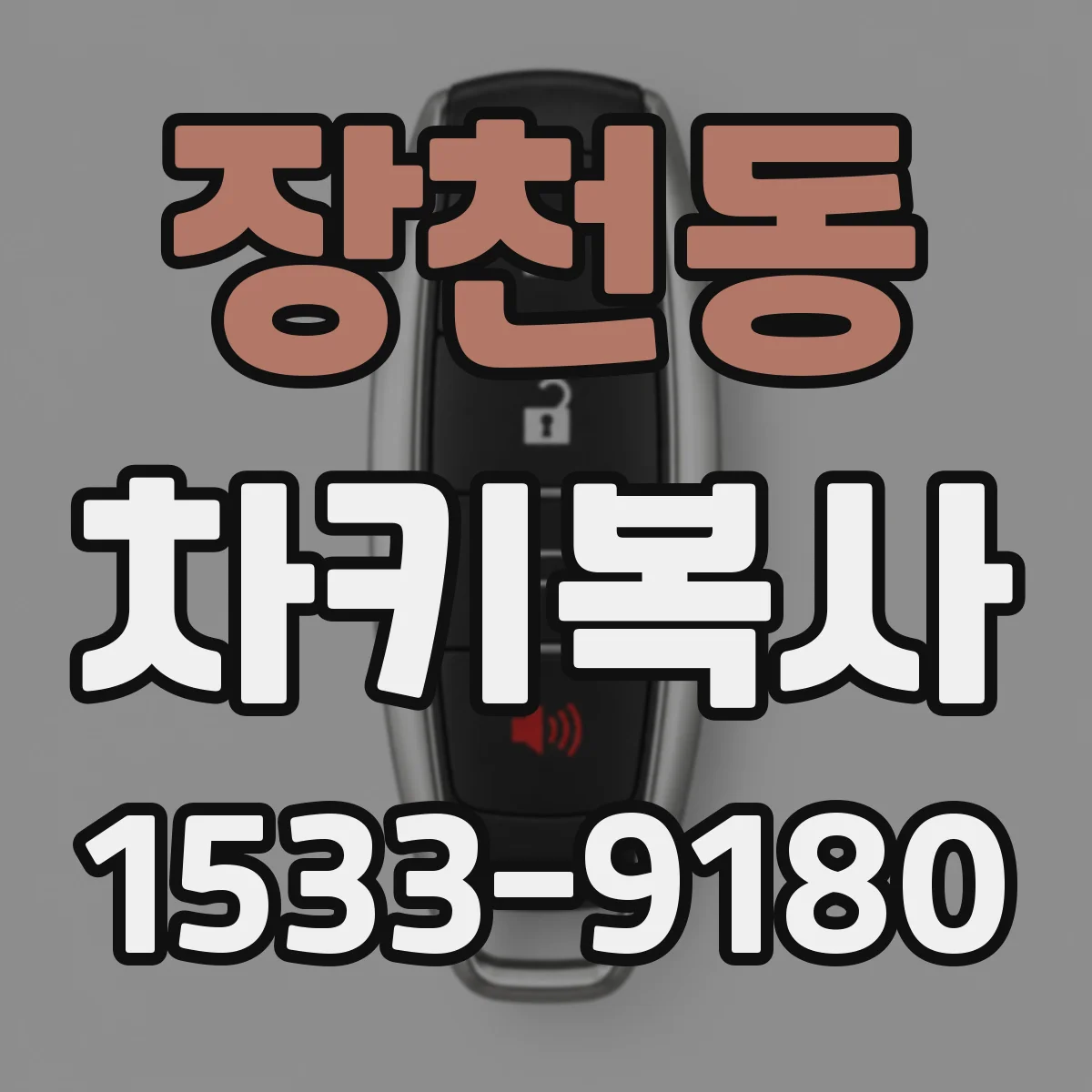 장천동 차키복사