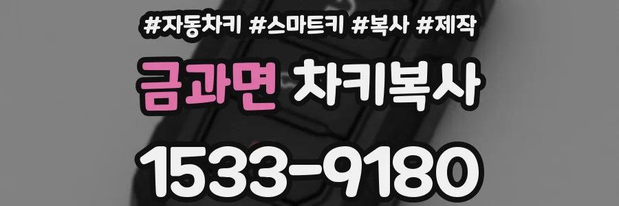 금과면 차키복사