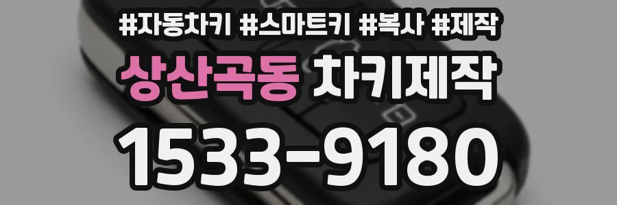 상산곡동 차키제작