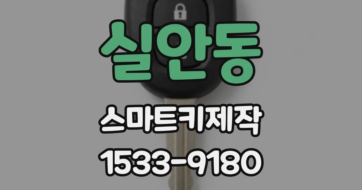 실안동 스마트키제작