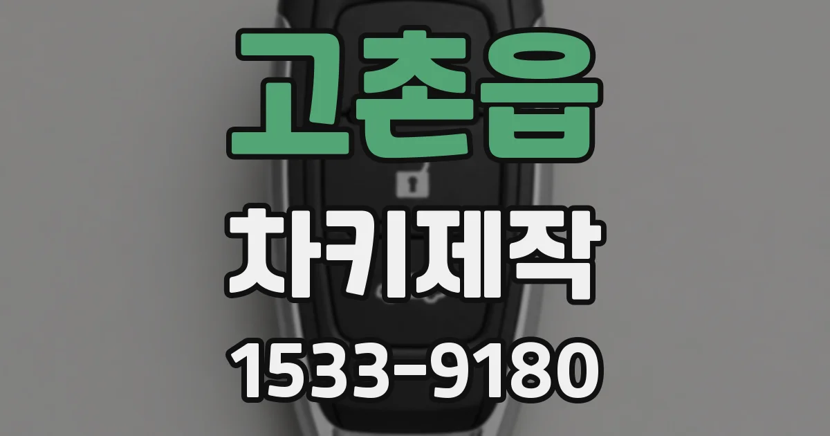 고촌읍 차키제작