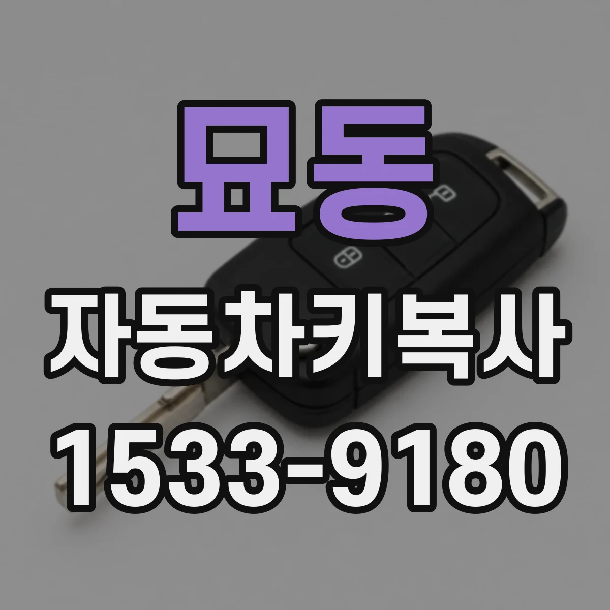 묘동 자동차키복사