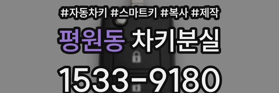 평원동 차키분실