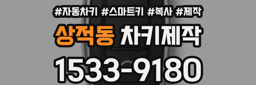 상적동 차키제작