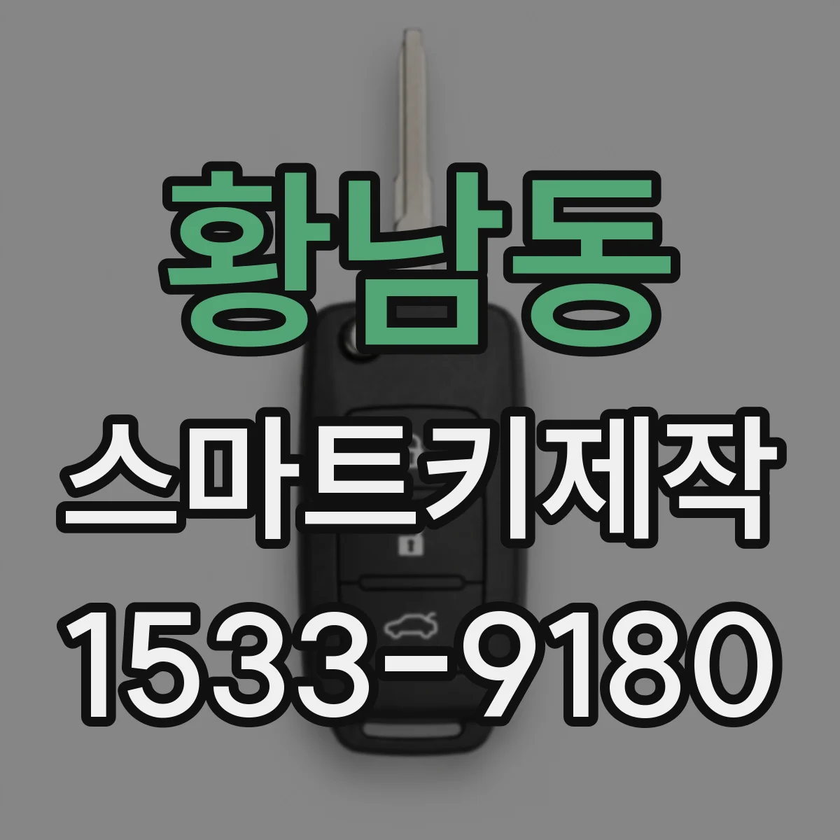 황남동 스마트키제작
