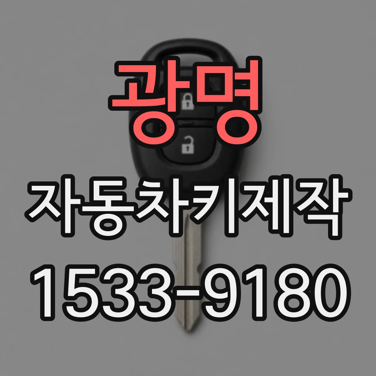 광명 자동차키제작