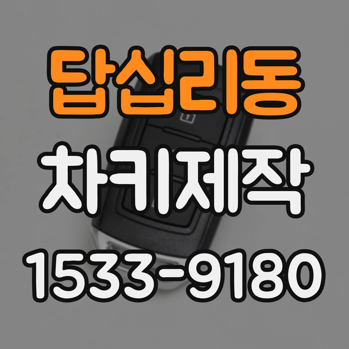 답십리동 차키제작