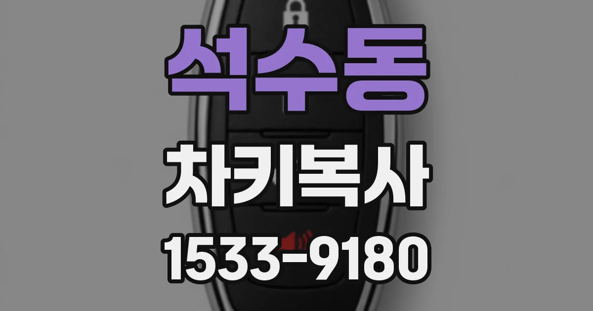 석수동 차키복사