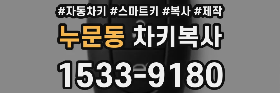 누문동 차키복사