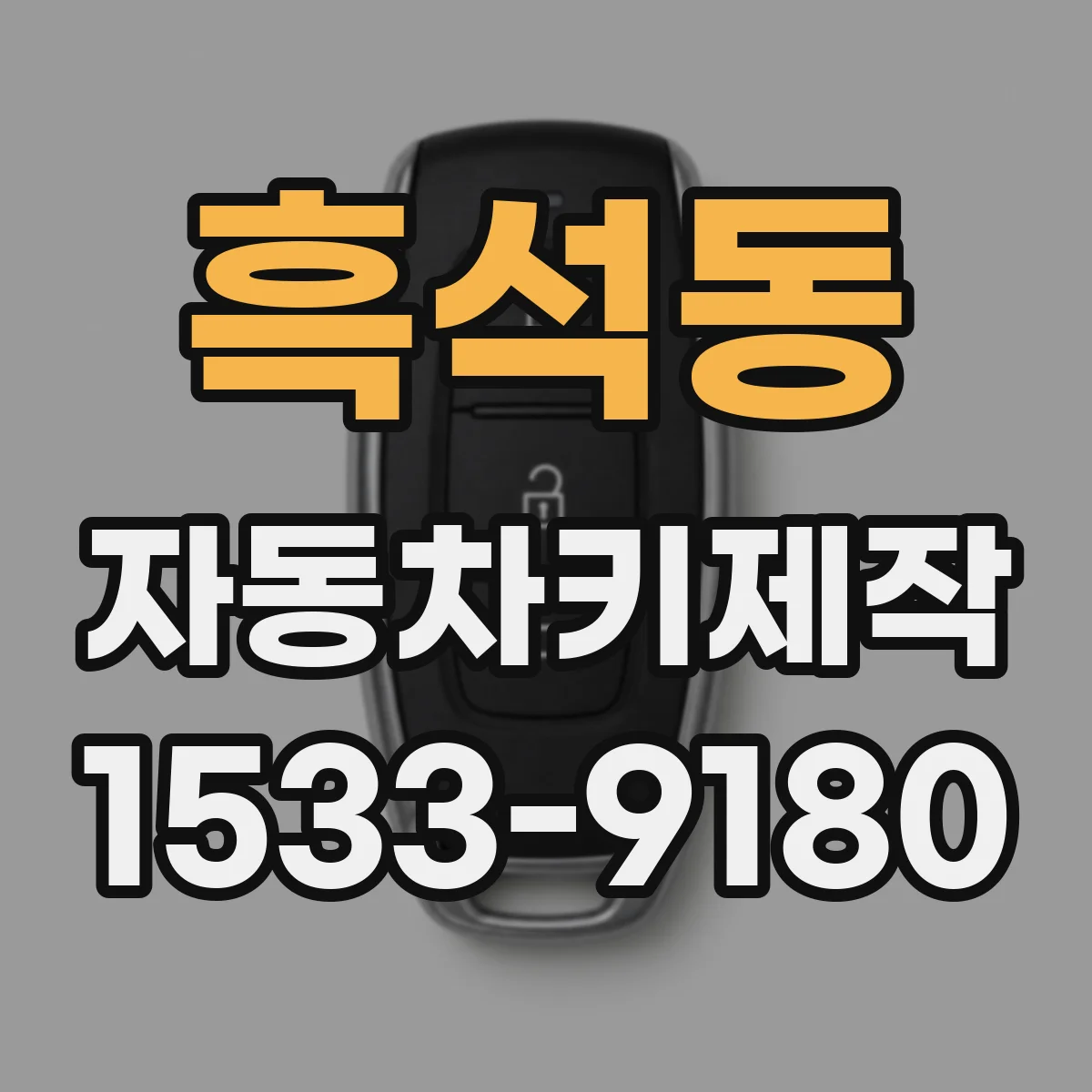 흑석동 자동차키제작
