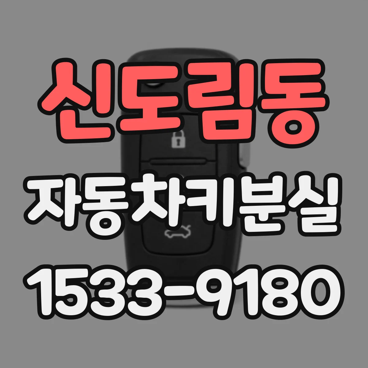 신도림동 자동차키분실