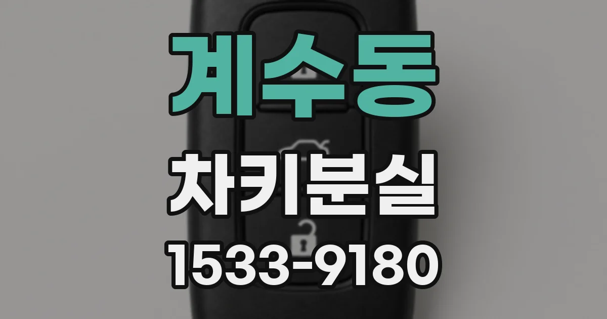 계수동 차키분실