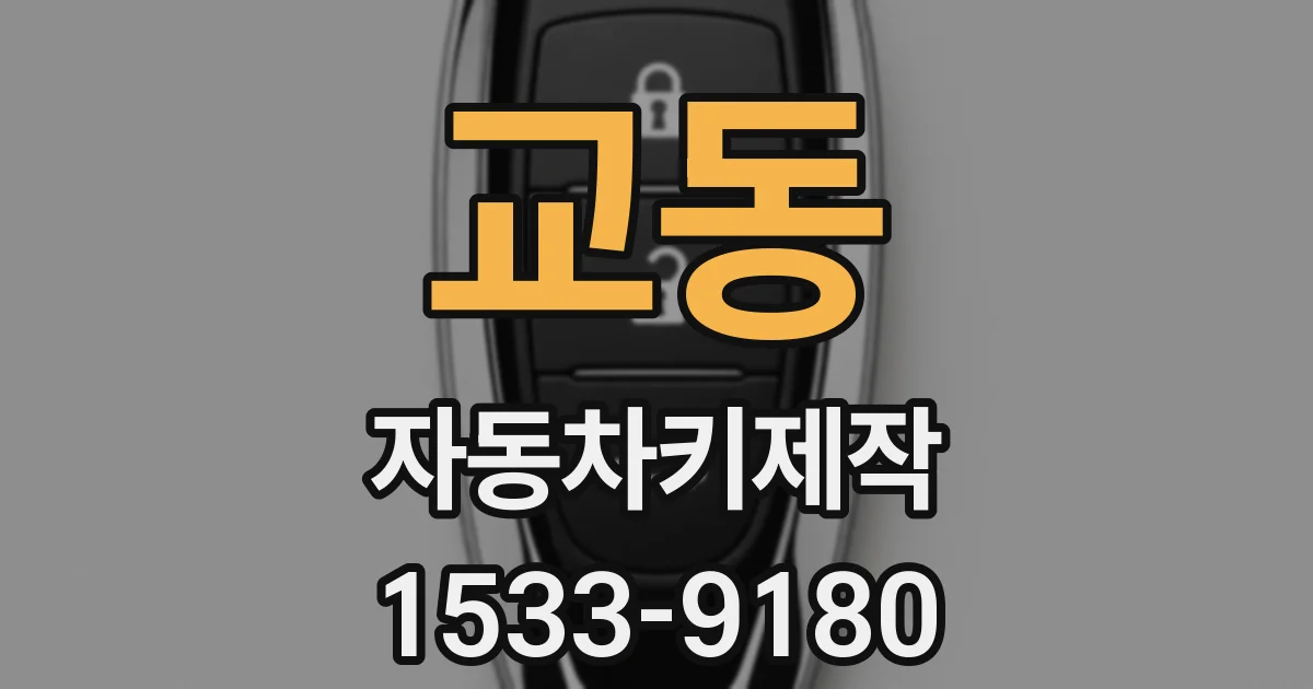 교동 자동차키제작