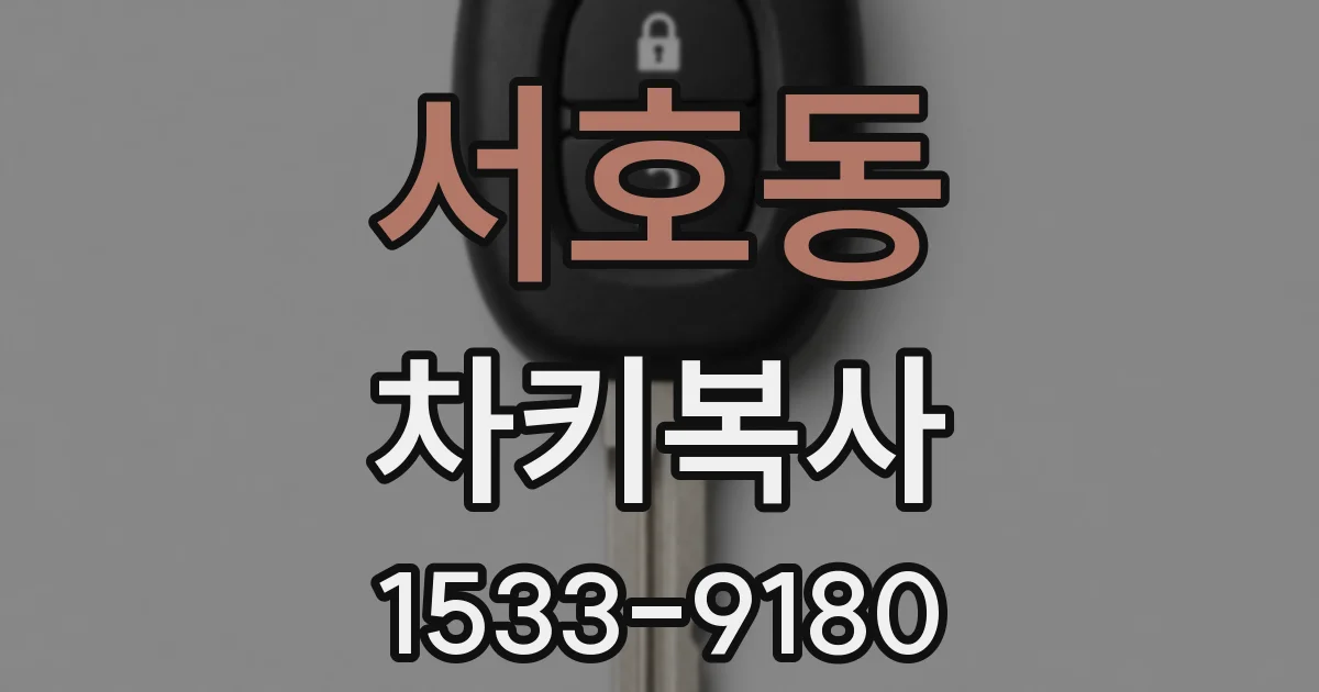 서호동 차키복사