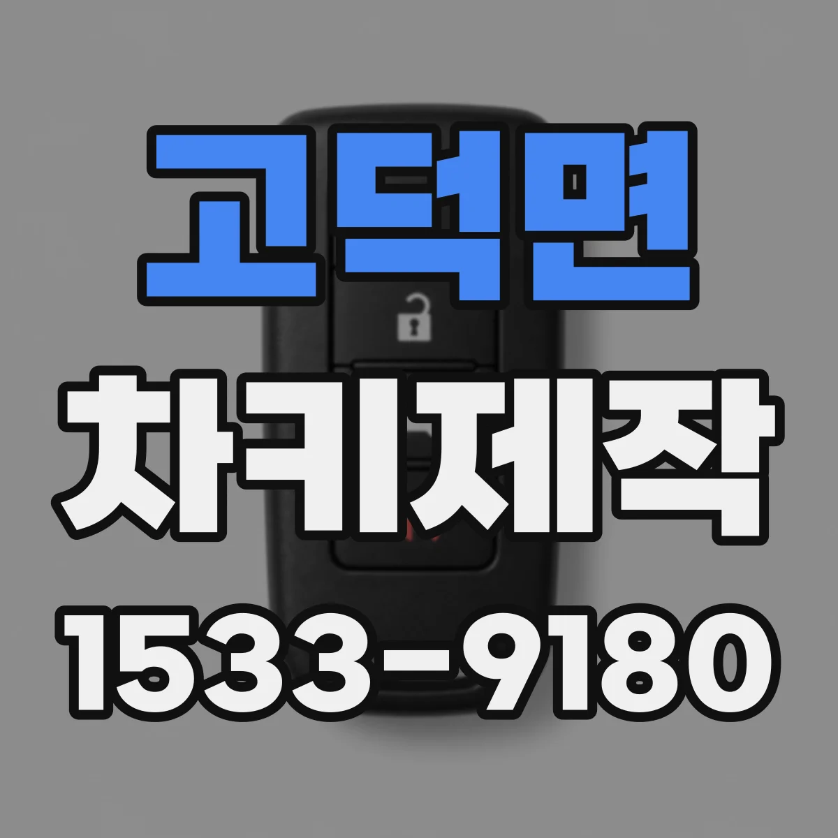 고덕면 차키제작