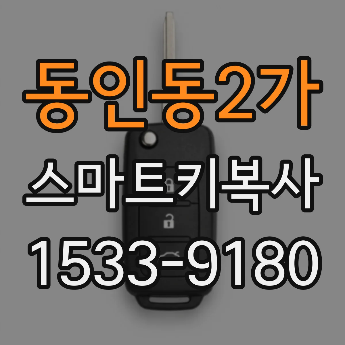 동인동2가 스마트키복사