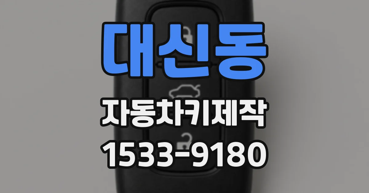 대신동 자동차키제작