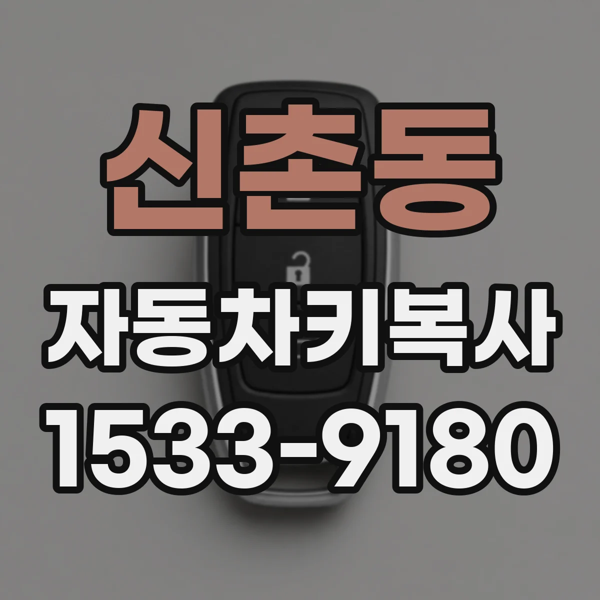 신촌동 자동차키복사