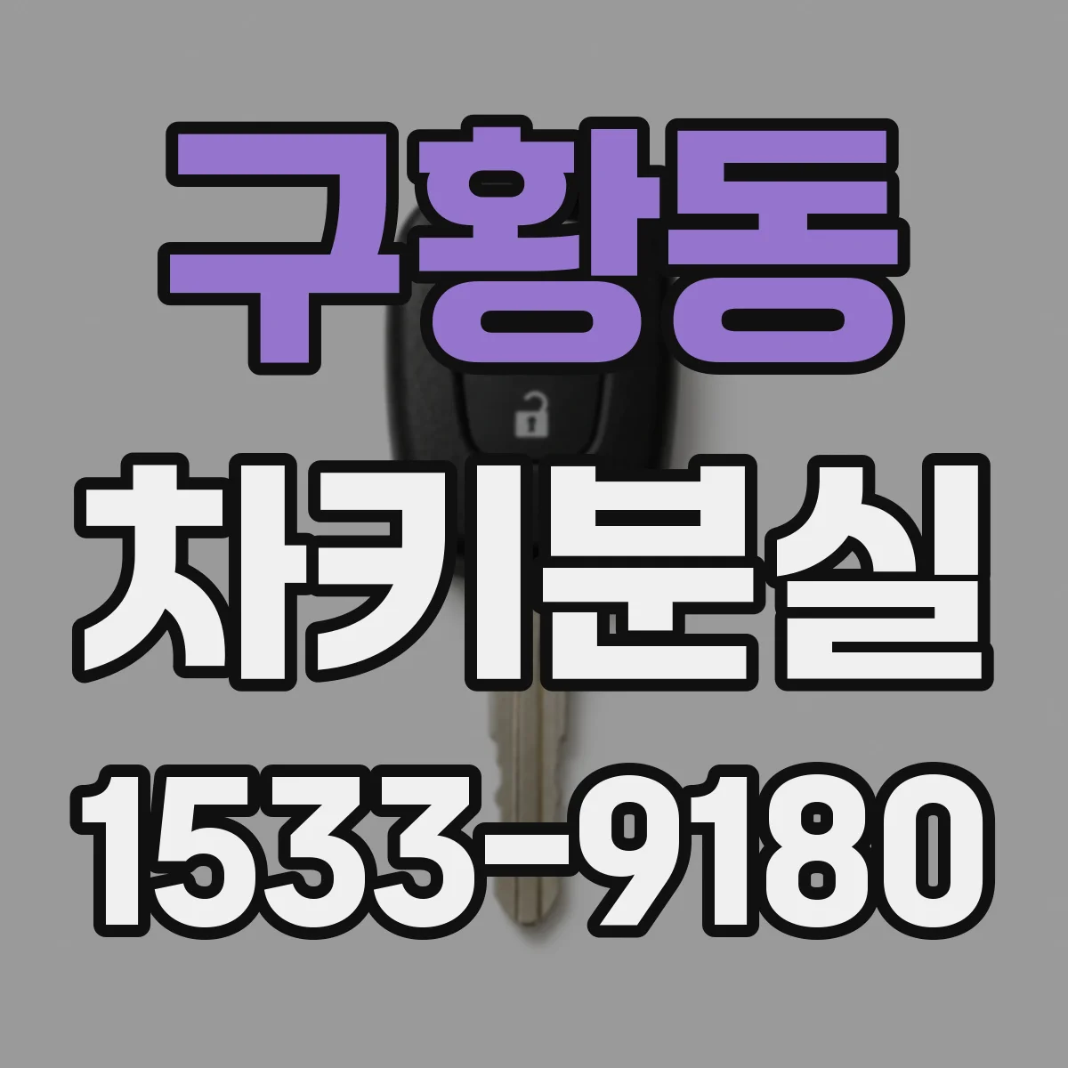 구황동 차키분실