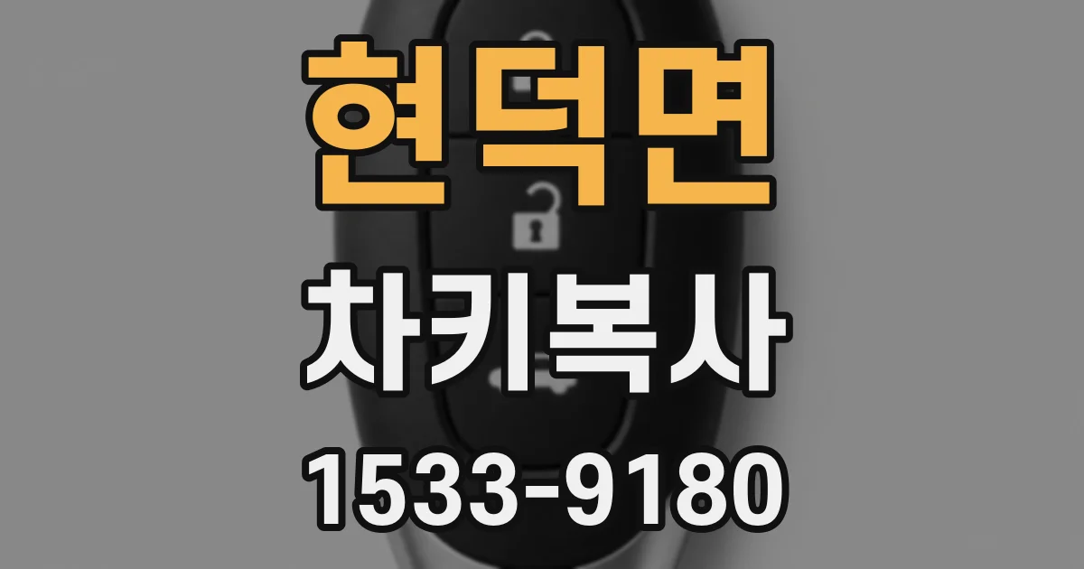 현덕면 차키복사