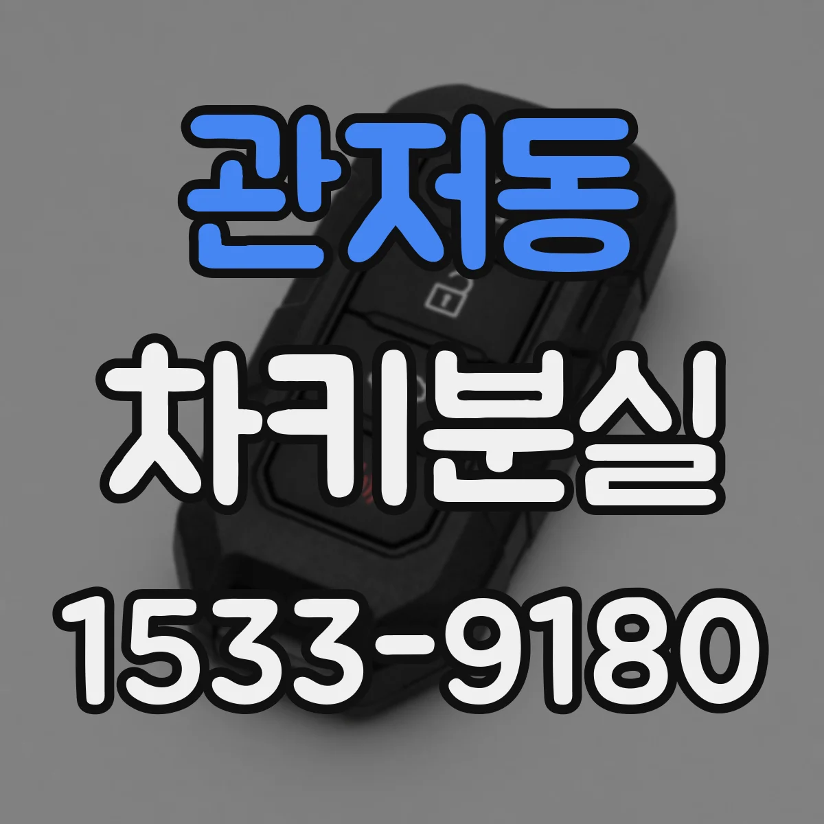 관저동 차키분실