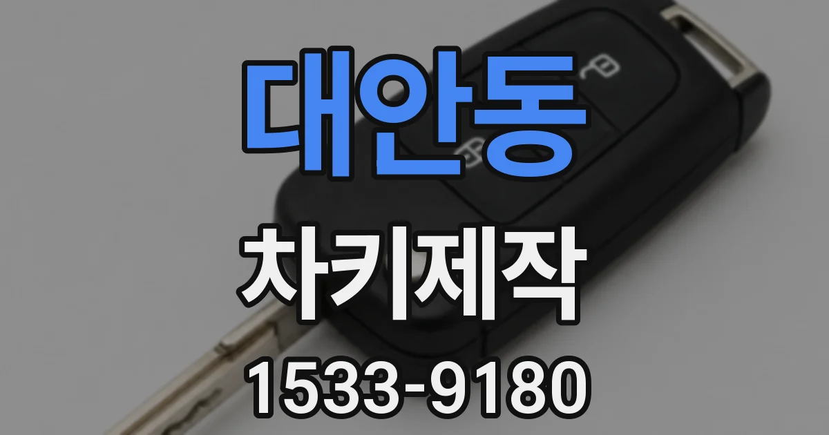 대안동 차키제작