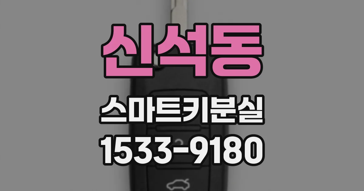 신석동 스마트키분실