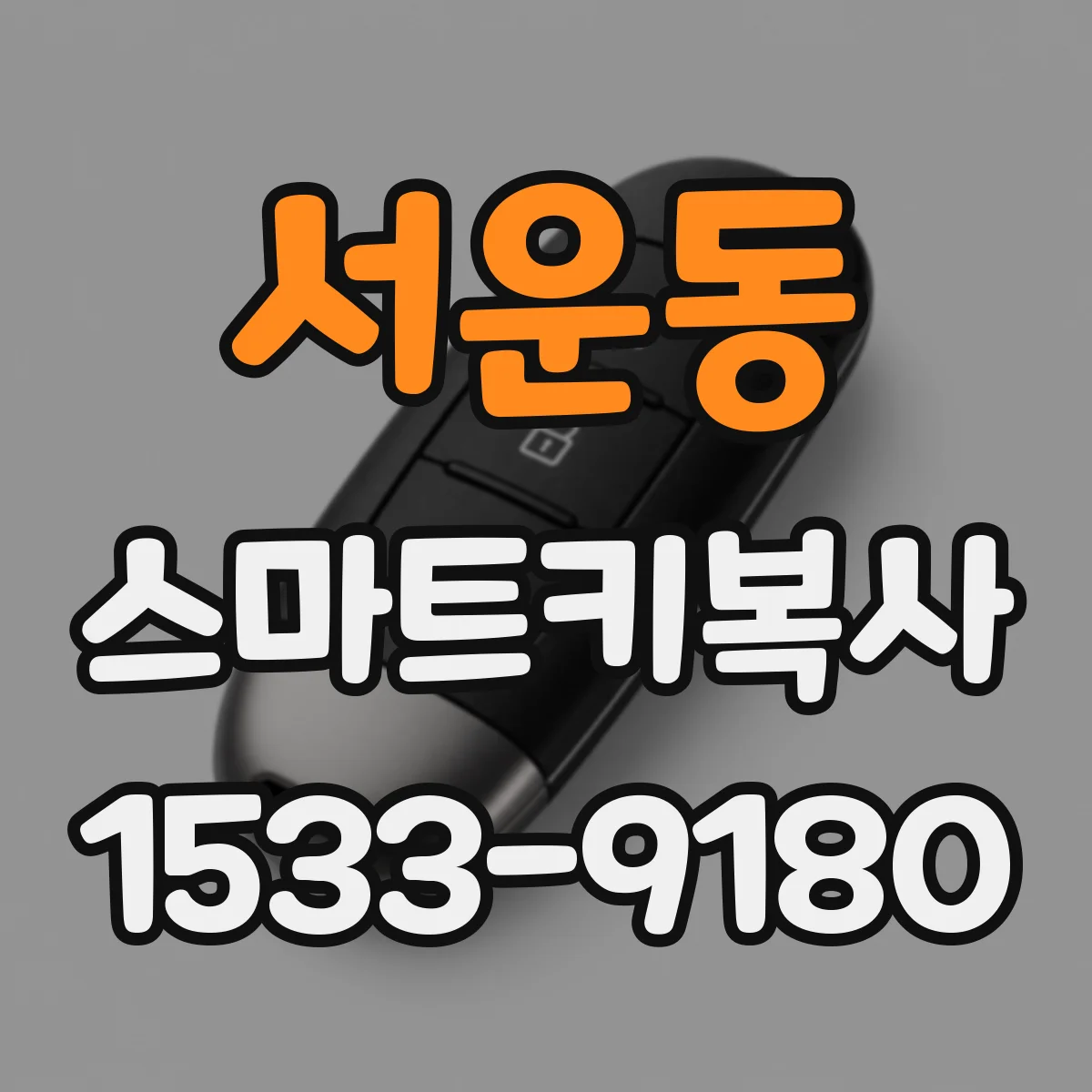 서운동 스마트키복사