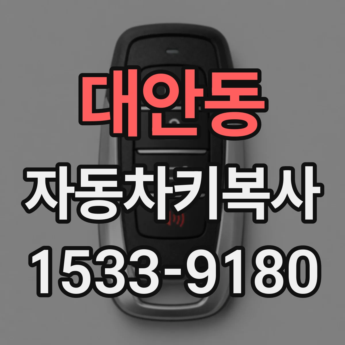 대안동 자동차키복사