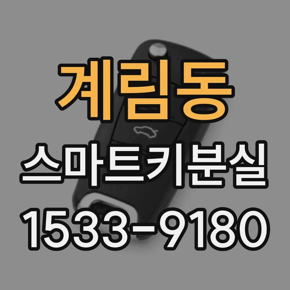 계림동 스마트키분실