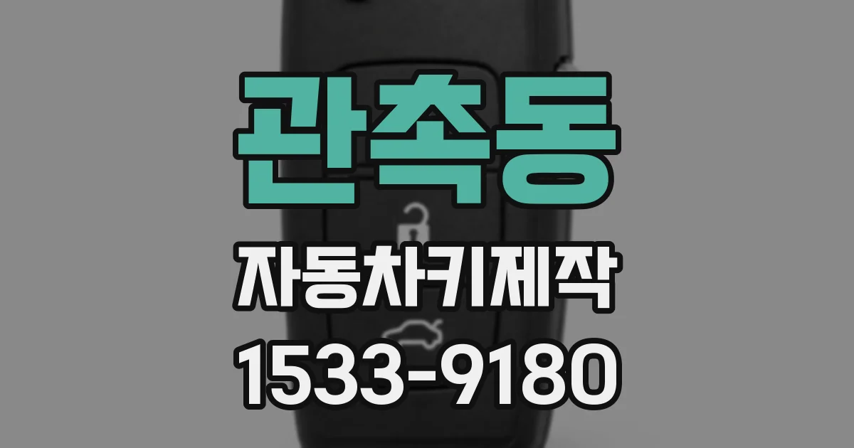 관촉동 자동차키제작