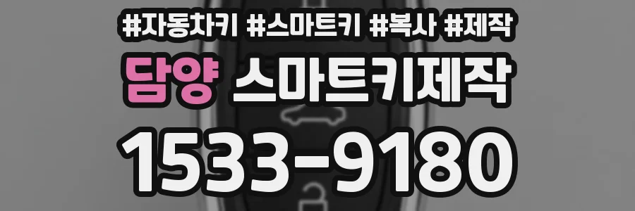담양 스마트키제작
