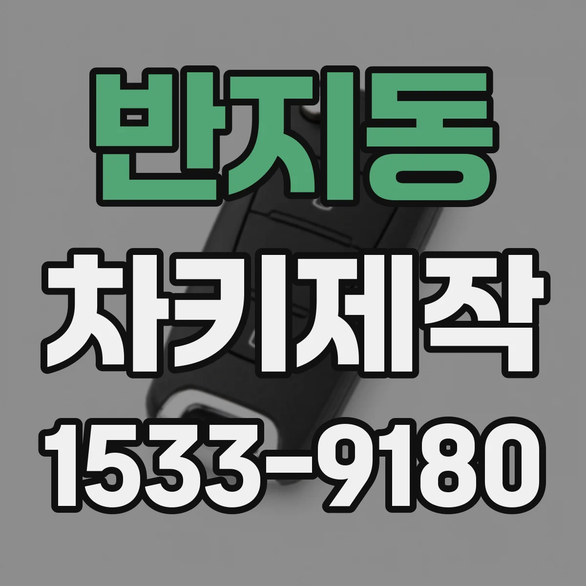 반지동 차키제작