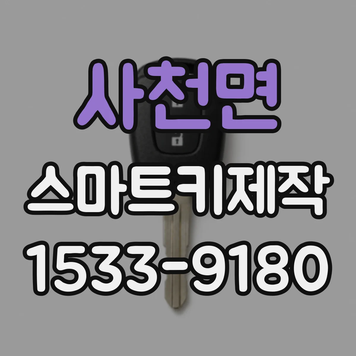 사천면 스마트키제작