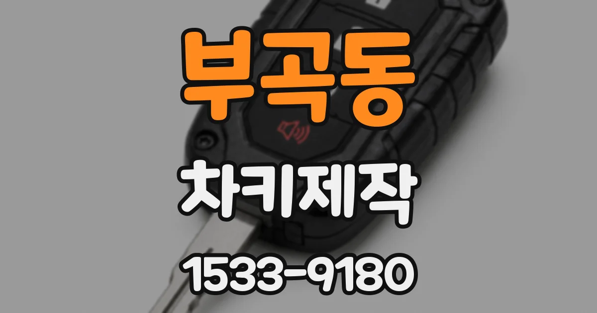 부곡동 차키제작