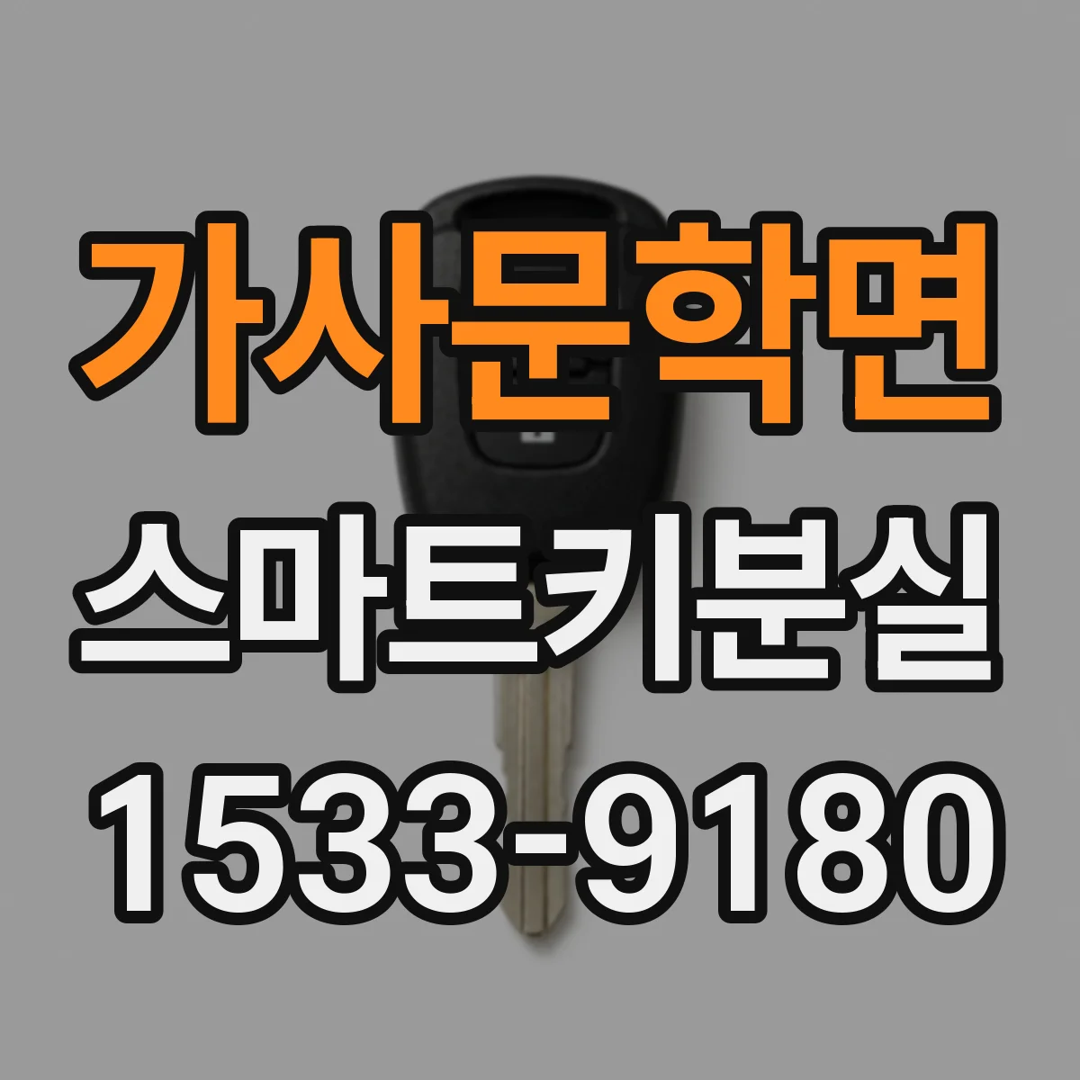 가사문학면 스마트키분실