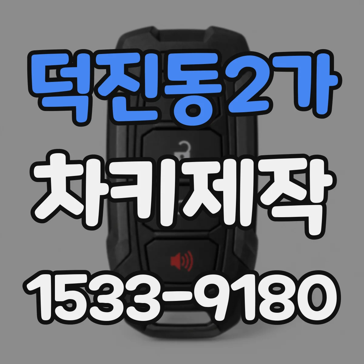 덕진동2가 차키제작