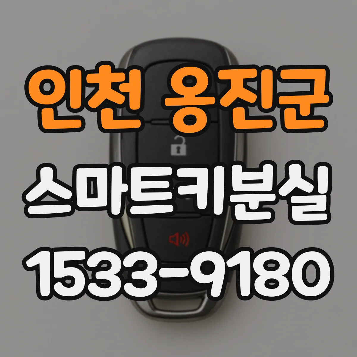 인천 옹진군 스마트키분실