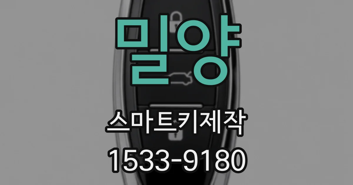 밀양 스마트키제작