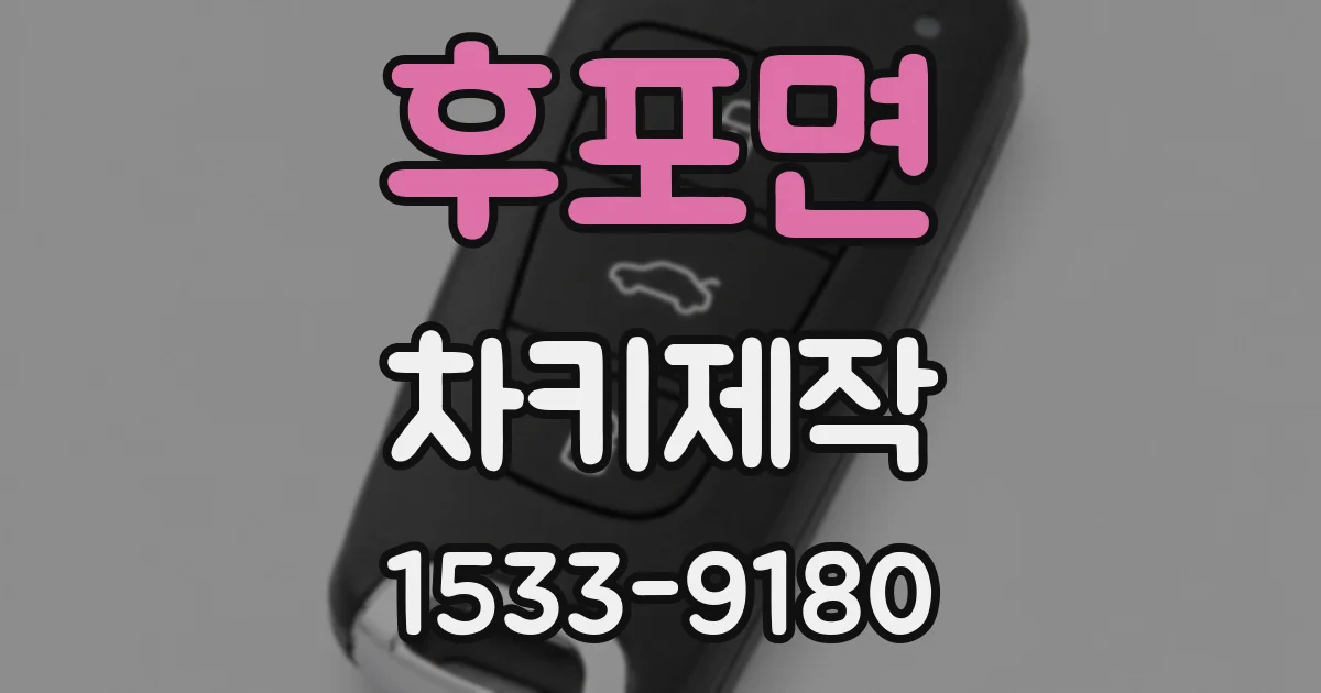 후포면 차키제작