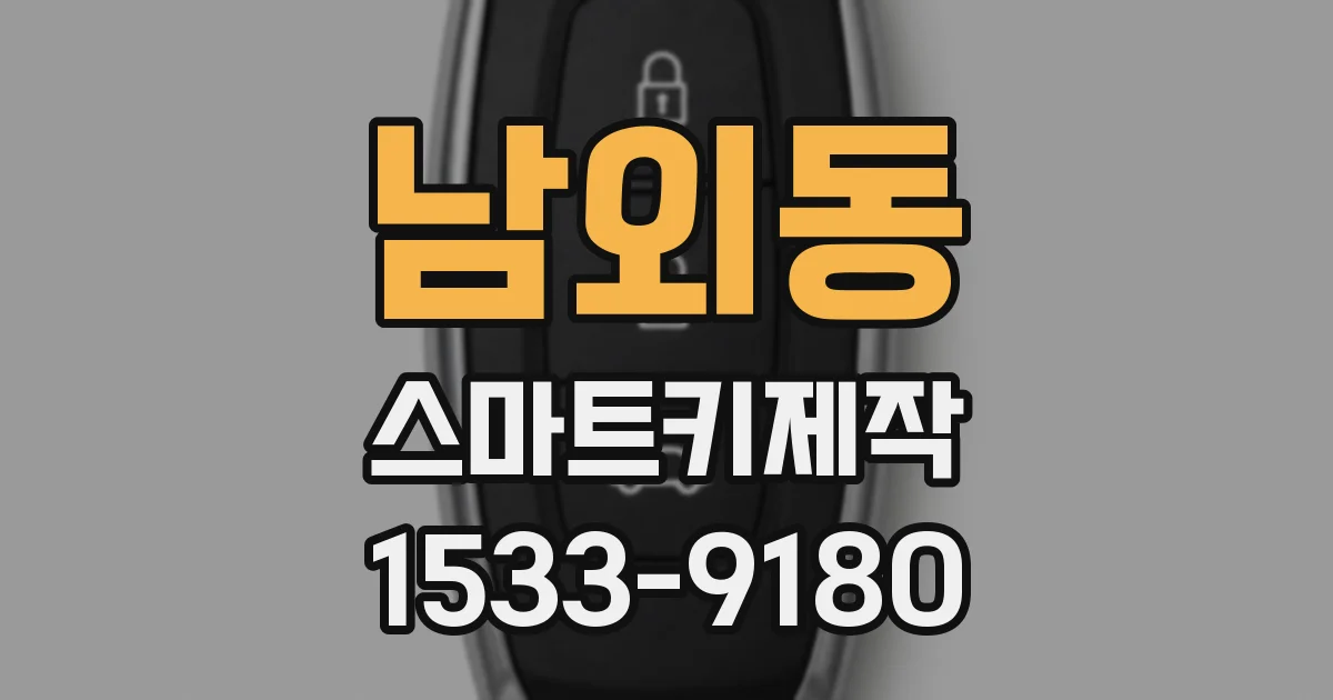 남외동 스마트키제작