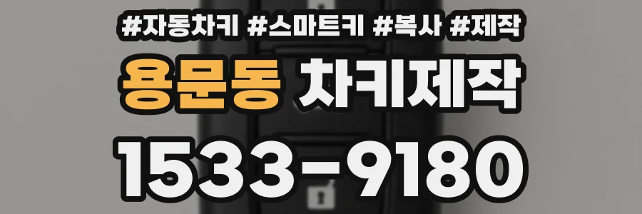 용문동 차키제작