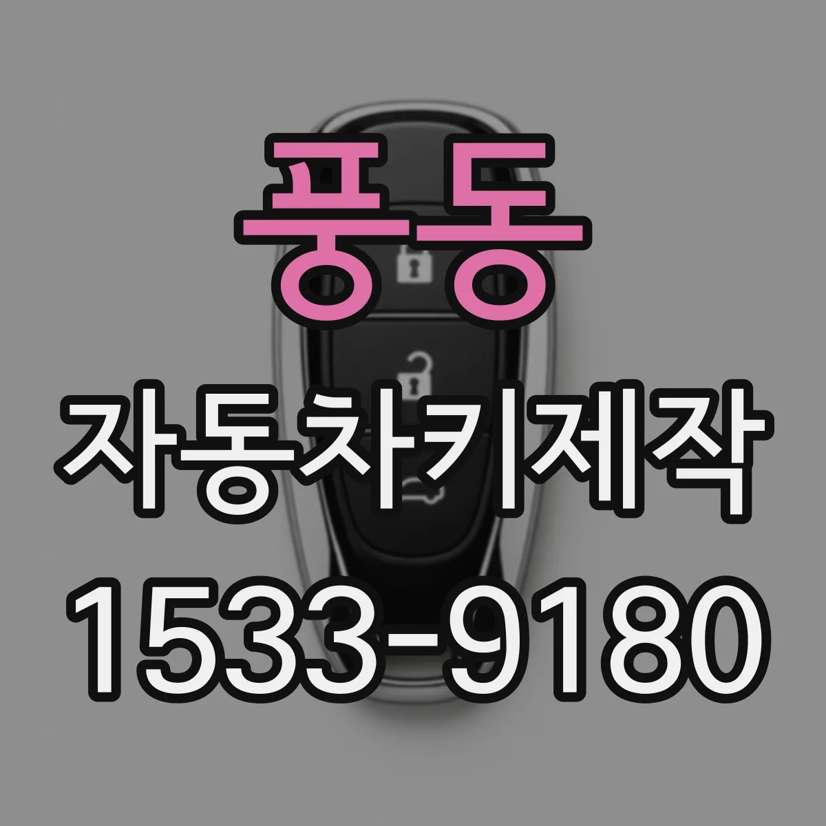 풍동 자동차키제작